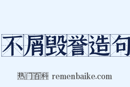 不屑毁誉造句是什么意思的图片